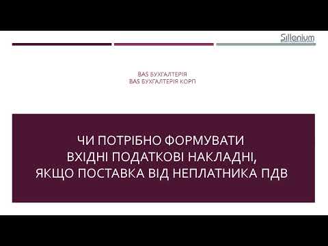 Видео: Чи треба робити вхідні ПН при постачанні від неплатників ПДВ в BAS Бухгалтерія і Бухгалтерія КОРП