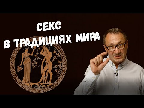 Видео: ▶️ Магия интимной близости в разных традициях. Обряды Домостроя. Запреты и предрассудки. Эзотерика.