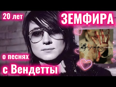 Видео: Земфира о песнях с Вендетты