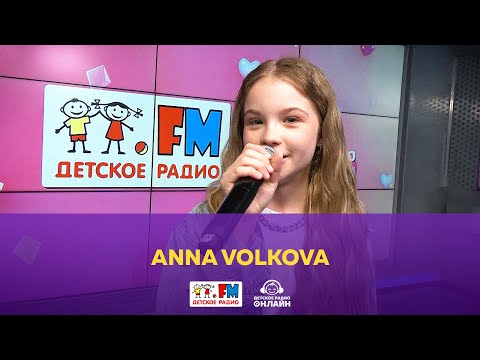 Видео: ANNA VOLKOVA - Живой Концерт (Выступление на Детском радио)