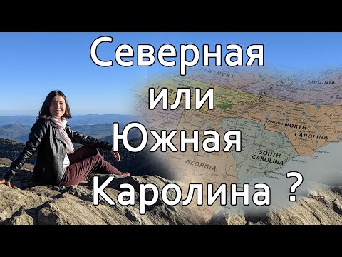 Видео: Северная или Южная Каролина? Какой штат лучше? Переезд в США.