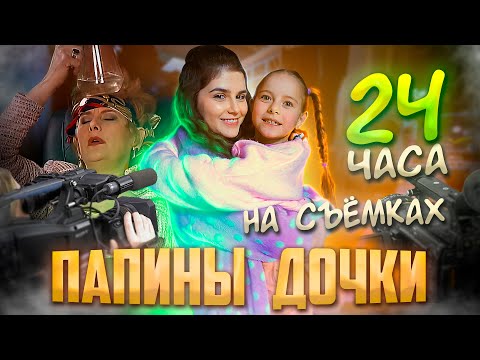 Видео: Как мы снимаем ПАПИНЫ ДОЧКИ 2 сезон | ВЛОГ со съемочной площадки