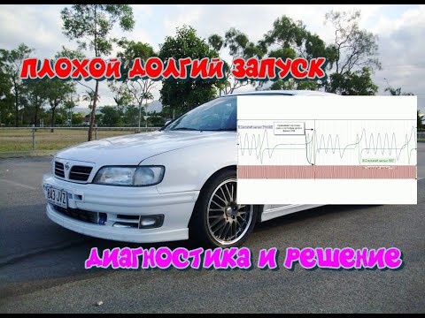 Видео: Nissan Cefiro плохо заводится не набирает обороты..