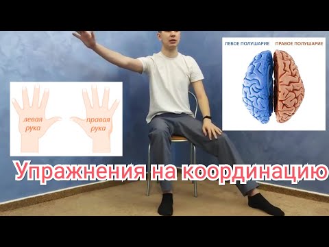 Видео: Упражнения для координации - ЛФК при нарушении координации