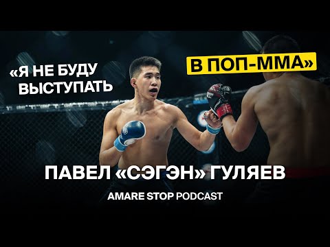 Видео: Павел "Сэгэн" Гуляев - PODCAST #17 AMARE STOP