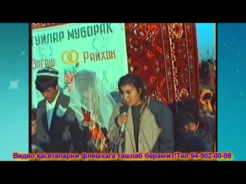 Видео: 27 11 1994   СИЗ КУТГАН ЯНА БИР РЕТРО ТЎЙ ҚЎШКЎПИР ҚАТАГОН КИШЛОҚИ ТЎЙ №1