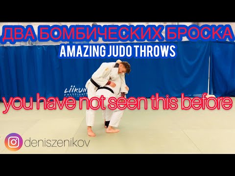 Видео: ДВА КРУТЫХ БРОСКА В ДЗЮДО.НЕСТАНДАРТНЫЕ БРОСКИ В ДЗЮДО.ИНТЕРЕСНЫЕ БРОСКИ В ДЗЮДО.AMAZING JUDO THROWS