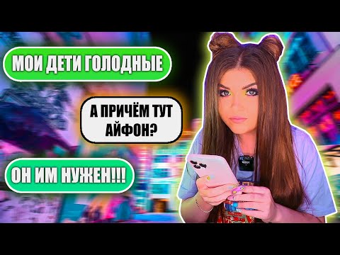 Видео: ПЕРЕПИСКА С ХАЛЯВЩИКАМИ! НАШЛА АЙФОН