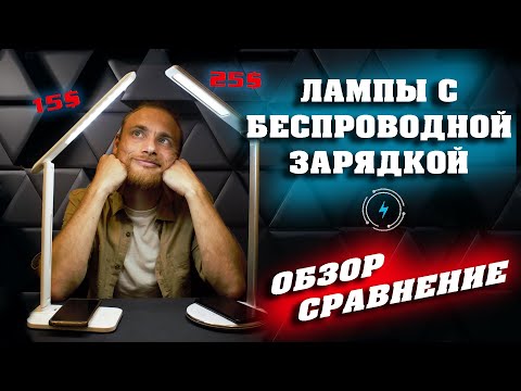 Видео: Настольная LED лампа с беспроводной зарядкой UFT WC Lamp | СРАВНЕНИЕ [2020]