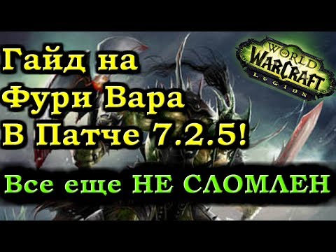 Видео: Гайд на Фури Вара Легион Патч 7.2.5! ПОНЕРФЛЕН, но НЕ СЛОМЛЕН.