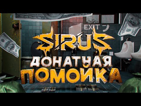 Видео: Сколько денег съедает sirus. Painmoomoo