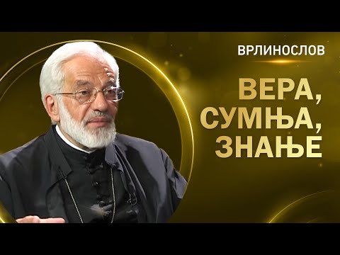 Видео: Врлинослов - Вера, сумња, знање, протојереј-ставрофор проф. др Милош Весин