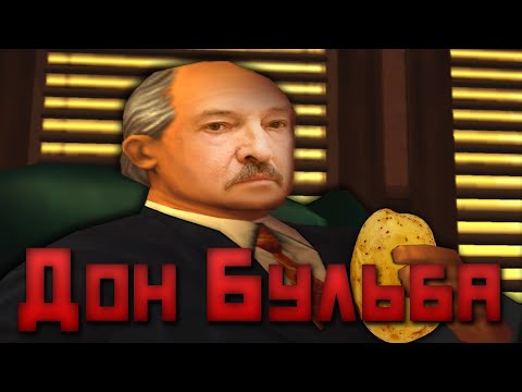 Видео: О Чём Была GTA Liberty City Stories // Дон Бульба