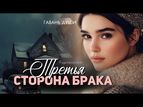 Видео: Третья сторона брaка