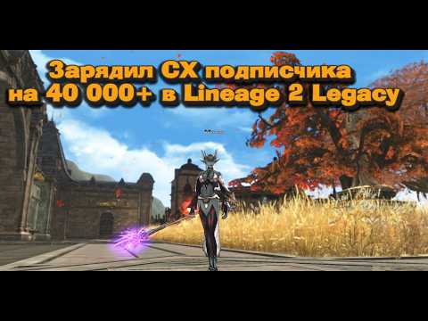 Видео: Зарядил СХ подписчика на 40 000+ руб в Lineage 2 Legacy! Экстра быстрый врыв на мете в л2