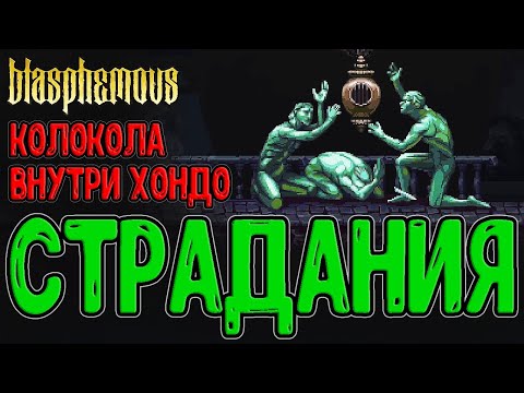 Видео: Боль и Страдания Кающегося (и мои...) / Восход лишений и Трес Ангустьяс / Blasphemous - прохождение