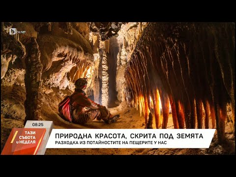 Видео: "Да откриеш България": Природна красота, скрита под земята
