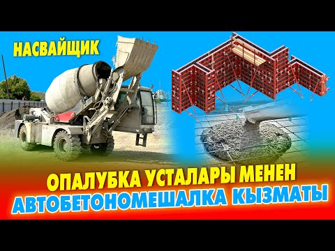 Видео: АВТОБЕТОНОМЕШАЛКАНЫ кызматка ЧАКЫРГЫЛА, ОПАЛУБКАСЫ да, УСТАЛАРЫ да БАР ~ Иш ТЕЗ, анан САПАТТУУ бүтѳт