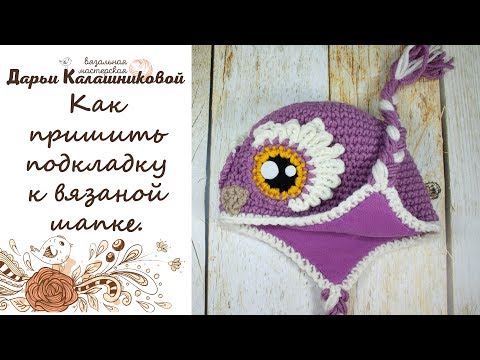 Видео: Как пришить подкладку к вязаной шапке.