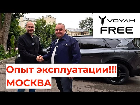 Видео: Опыт эксплуатации Voyah Free в Москве!