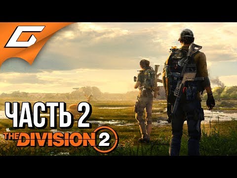 Видео: DIVISION 2 ➤ Прохождение #2 ➤ СПЕЦАГЕНТЫ