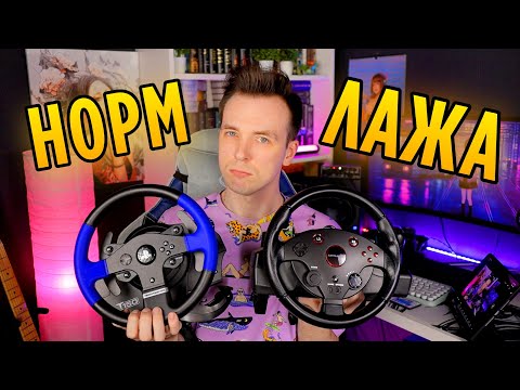 Видео: КАК ВЫБРАТЬ ИГРОВОЙ РУЛЬ К ПК, PLAYSTATION, XBOX!?