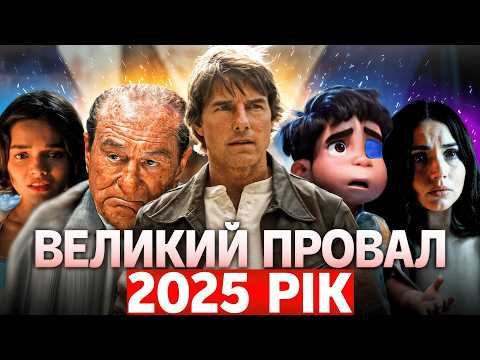 Видео: МІЛЬЙОНИ НА ВІТЕР 🤑 Найбільші ПРОВАЛИ 2025 року (поки що)