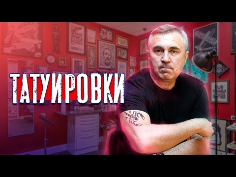 Видео: Про татуировки / доктор Боровских