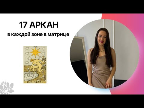 Видео: 17 АРКАН/ЗВЕЗДА в каждой зоне в матрице судьбы