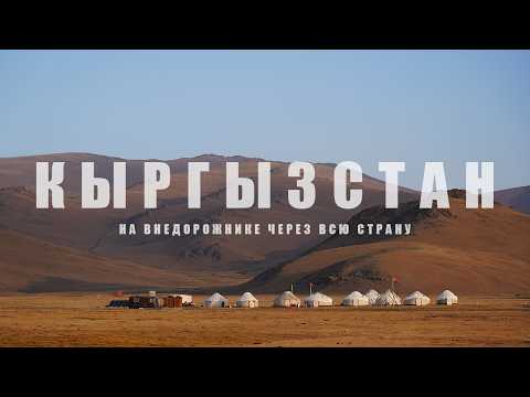 Видео: В поисках самых красивых гор и озер на земле. Кыргызстан. Путешествие по стране на внедорожнике