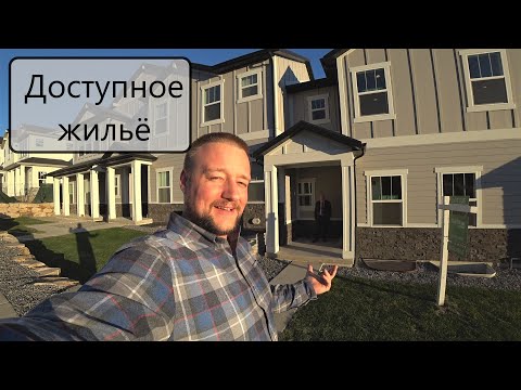 Видео: Доступная новостройка в Америке. Таунхаус за $350 000