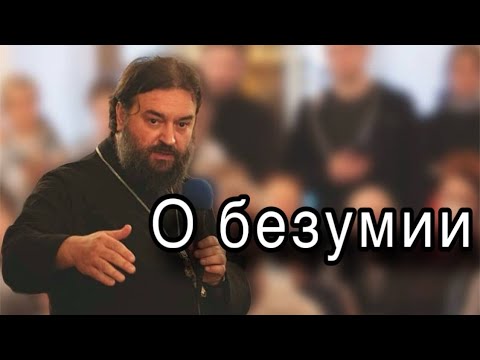 Видео: О безумии. Отец Андрей Ткачёв