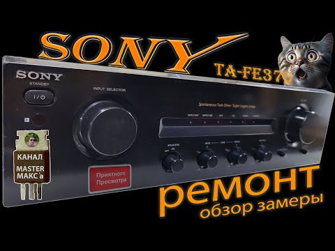 Видео: Sony TA FE370 Ремонт Обзор Замеры