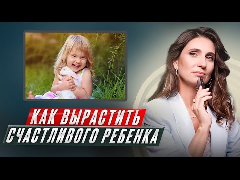Видео: Как воспитать счастливого ребенка