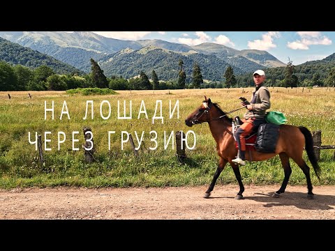 Видео: 9 Georgia Грузия Поход верхом на лошади. Перевал. Почему сжигают натуральную шерсть. Tsikhisjvari