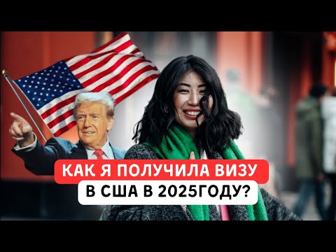 Видео: Виза в США в 2025 при Трампе, самостоятельно на 10 лет