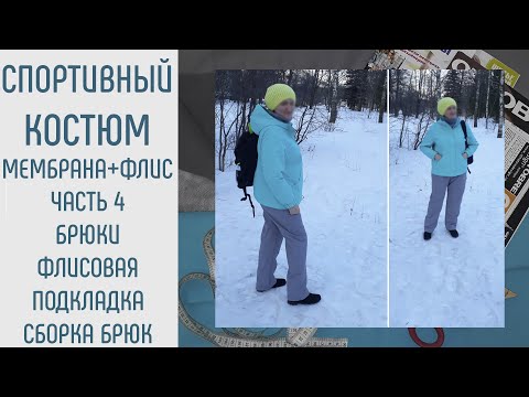 Видео: Как сшить спортивный костюм-4. Брюки. Флисовая подкладка.#шитьспортивныйкостюм #большойразмер