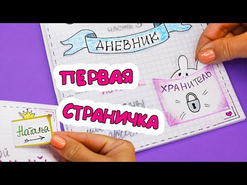 Видео: Первая страничка для Личного Дневника! Идеи для ЛД Часть 43