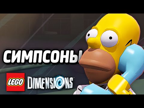 Видео: LEGO Dimensions Прохождение - СИМПСОНЫ (Уровень)