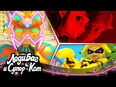 Видео: ЛЕДИ БАГ И СУПЕР-КОТ | 🐞 ЛУЧШИЕ ЗЛОДЕИ 🔝 | СЕЗОН 4 | Официальный канал