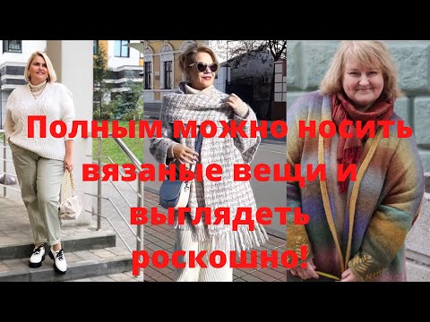 Видео: Ручное вязание для полных: правила подбора моделей и приемы стилизации 🔥В СРАВНЕНИИ🔥