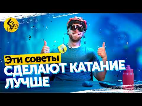 Видео: 15 СОВЕТОВ новичку в разгар ВЕЛО СЕЗОНА
