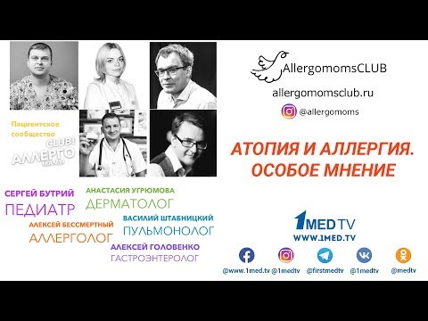 Видео: Аллергия и атопия. Особое мнение