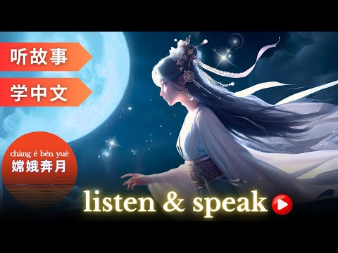 Видео: 嫦娥奔月 Изучение китайского языка с помощью историй | Навыки аудирования и говорения на китайском языке