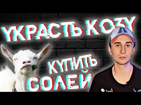 Видео: СОЛЕВЫЕ ФЕРМЕРЫ | КРАЖА ПОД СОЛЬЮ | РОГАТОЕ ДЕЛО
