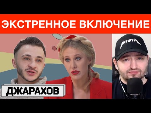 Видео: ЗАМАЙ Смотрит Джарахова у Осторожно: Cобчак (Стрим 14.02.2022 - ПУТЬ КАРЛИТО!)
