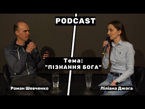 Видео: Пізнання Бога: яким є Бог насправді? злий чи добрий? Чи приймає Бог участь в житті людини? - Подкаст