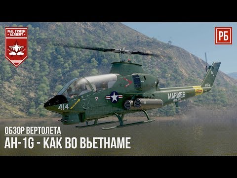 Видео: AH-1G - КАК ВО ВЬЕТНАМЕ, ТОЛЬКО в WAR THUNDER