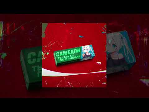 Видео: Самедли - Ты такая по-приколу (Официальная премьера трека)