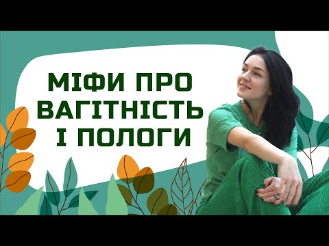 Видео: МІФИ про ВАГІТНІСТЬ і ПОЛОГИ | Лікар Марія Лоншакова